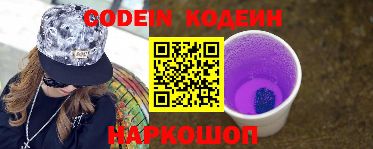 Конаково  Кодеин напиток Lean (лин)  Вход с VPN 
